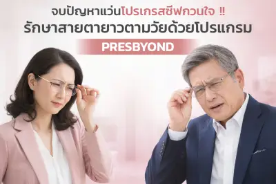 จบปัญหาแว่นโปรเกรสซีฟกวนใจ !! รักษาสายตายาวตามวัยด้วยโปรแกรม PRESBYOND